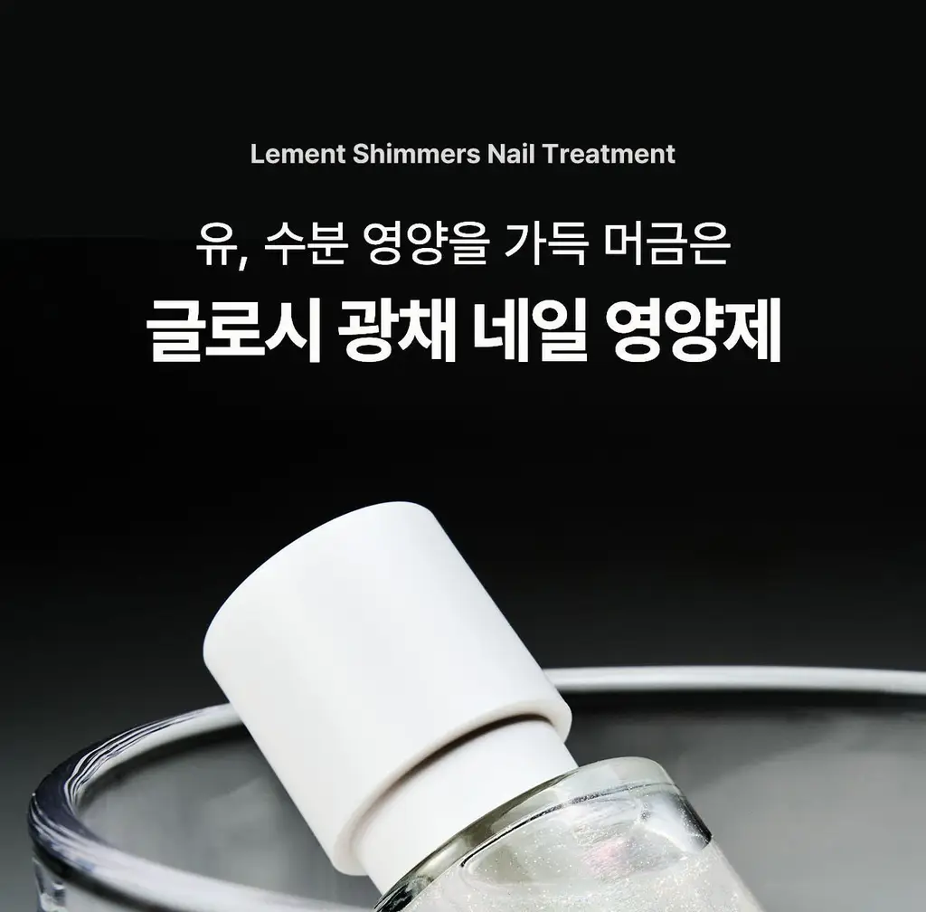 [NEW 케어2종] 르멘트 반짝임 다즐링 네일 하드너 & 쉬머스 네일 영양제 상세페이지 24